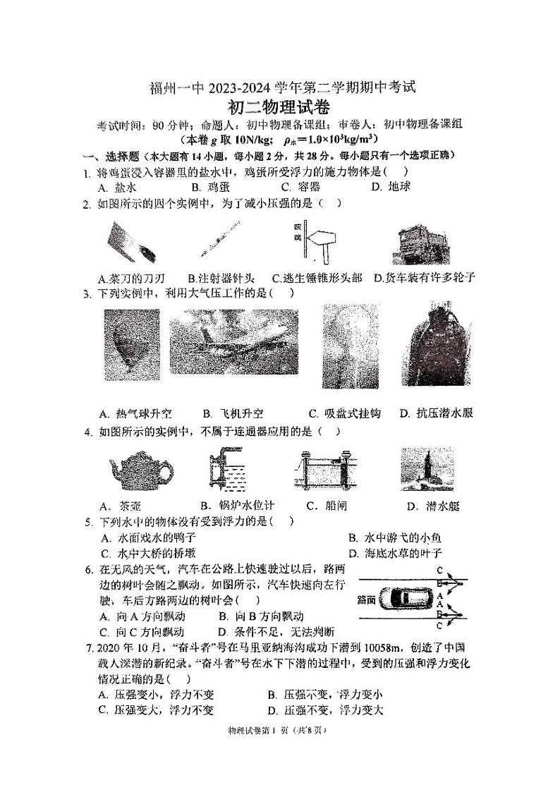 福建省福州第一中学2023-2024学年八年级下学期期中物理试卷第1页