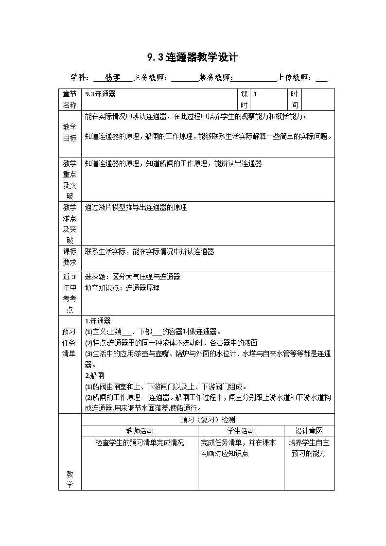 9.3连通器教案 ---2023-2024学年教科版物理八年级下学期第1页