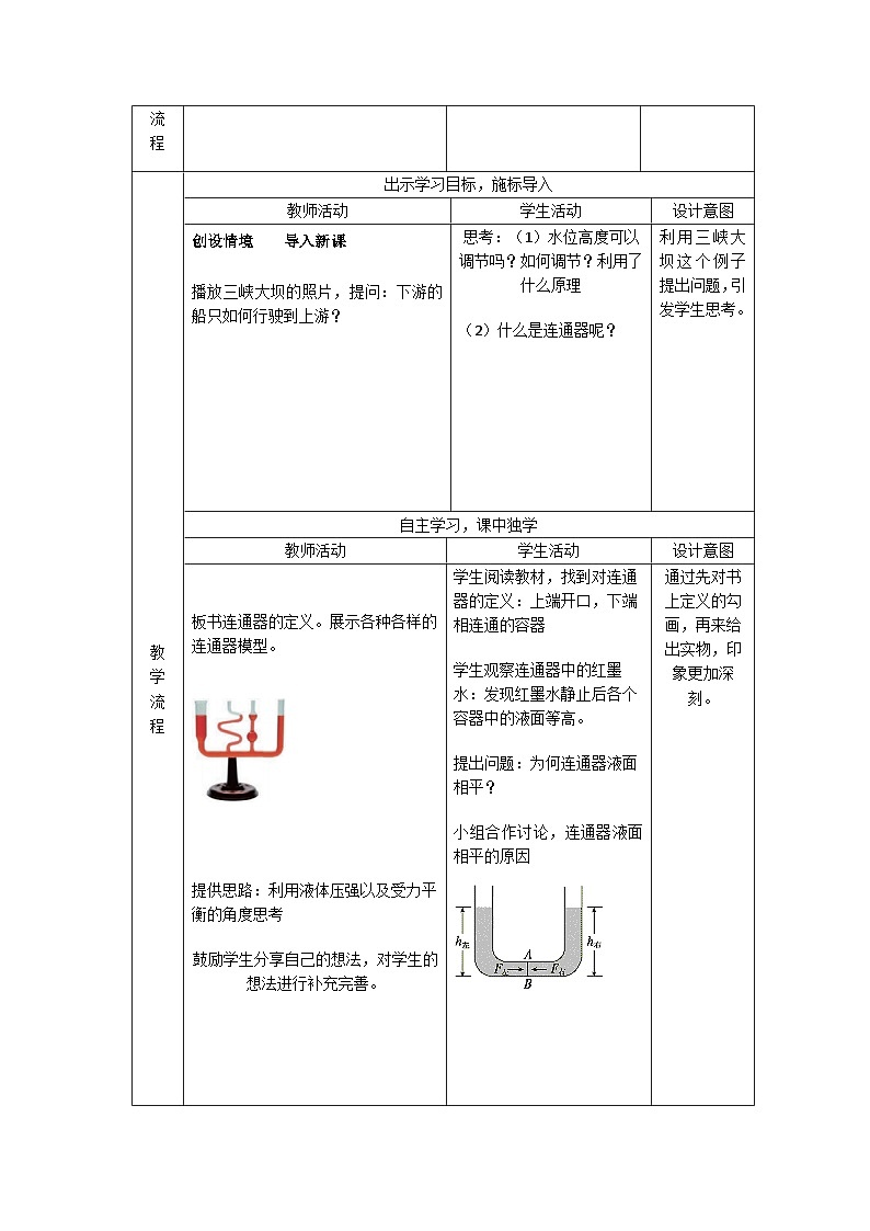 9.3连通器教案 ---2023-2024学年教科版物理八年级下学期第2页