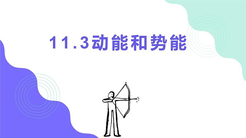 11.3《动能和势能》课件 2023-2024学年人教版物理八年级下册第1页