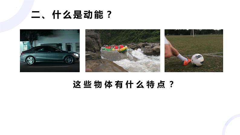 11.3《动能和势能》课件 2023-2024学年人教版物理八年级下册第7页