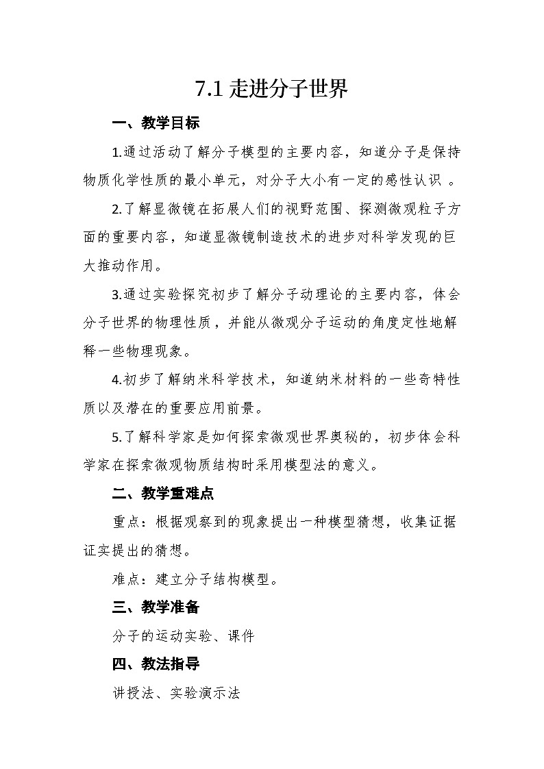 7.1《走进分子世界》详案 --2023-2024学年苏科版物理八年级下学期教案第1页