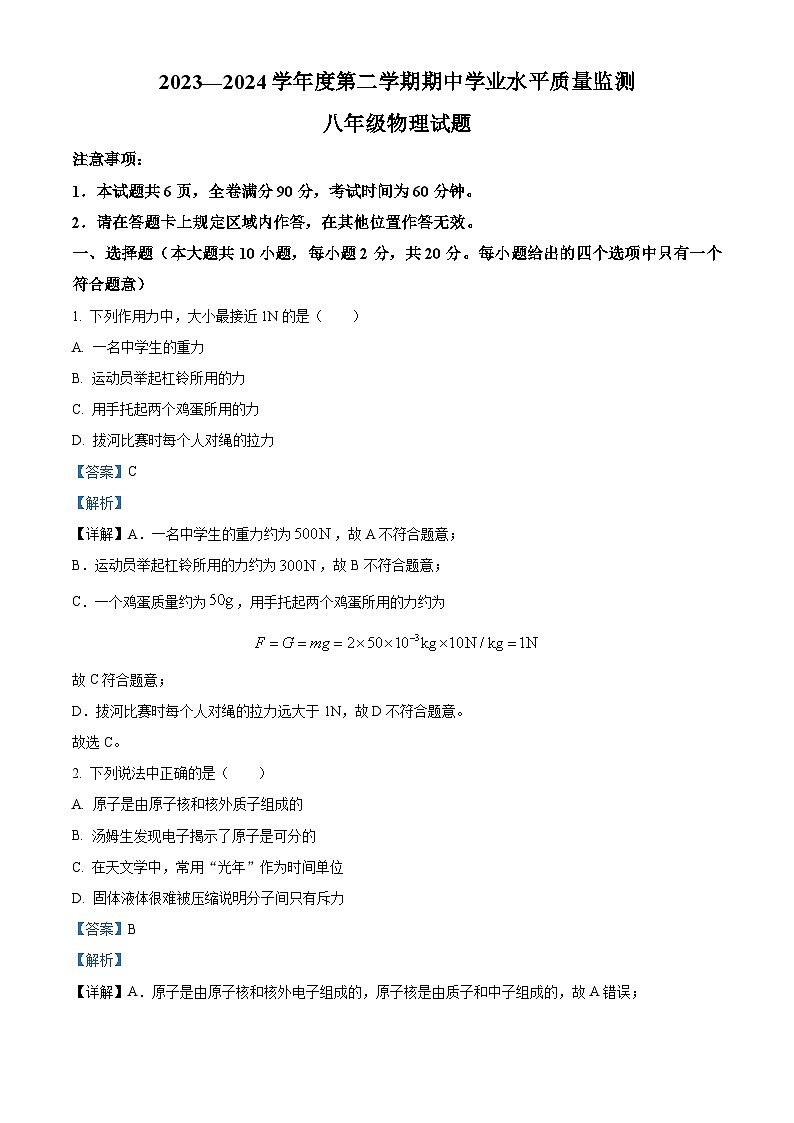 江苏省连云港市灌南县2023-2024学年八年级下学期期中物理试题(解析版)第1页