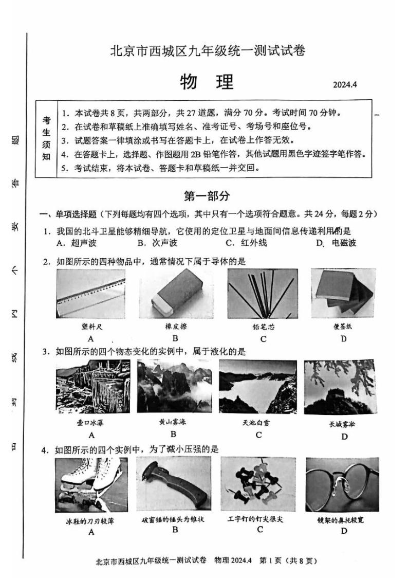 2024年北京市西城区初三一模物理试卷和答案01