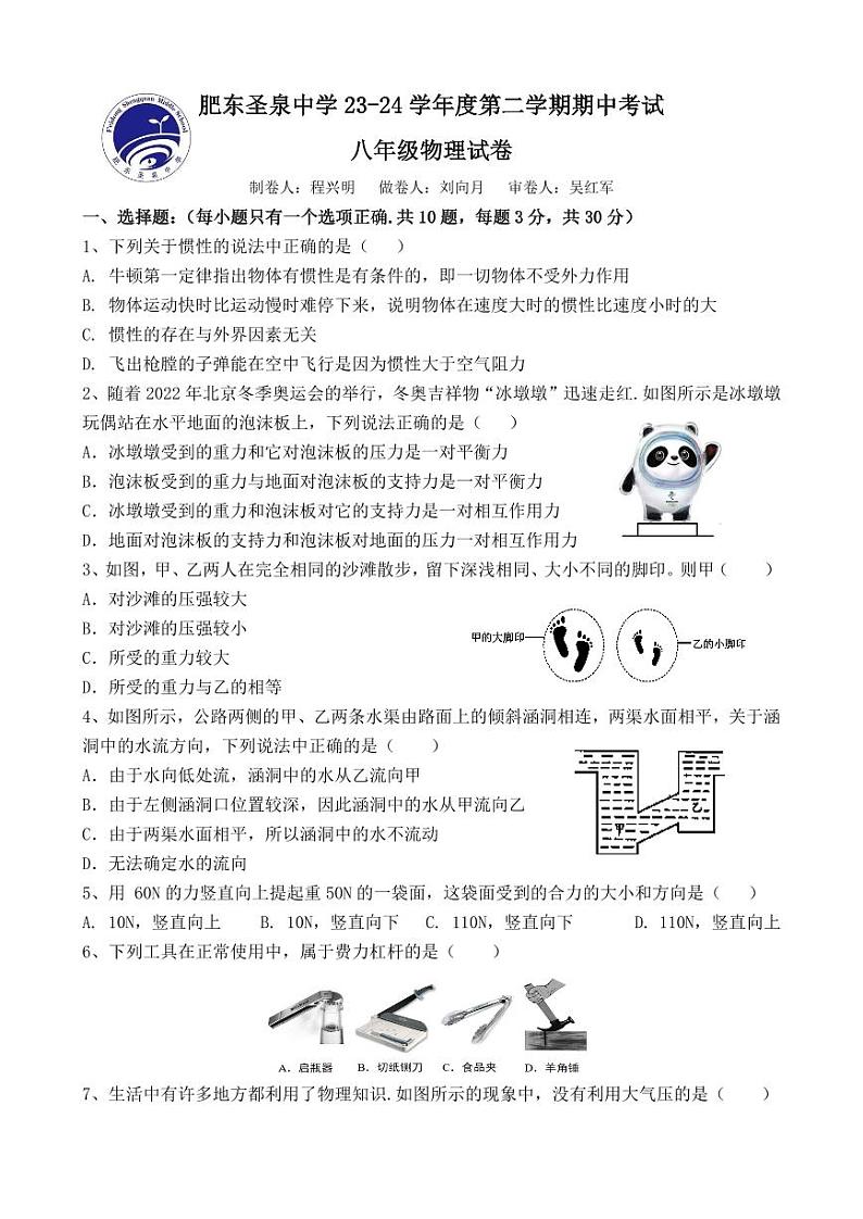 安徽合肥肥东圣泉中学2023-2024学年下学期八年级期中物理试卷第1页