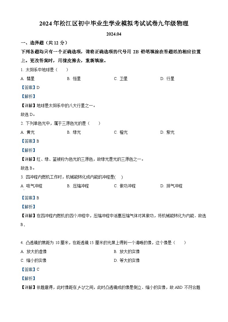 2024年上海市松江区中考二模物理试卷01