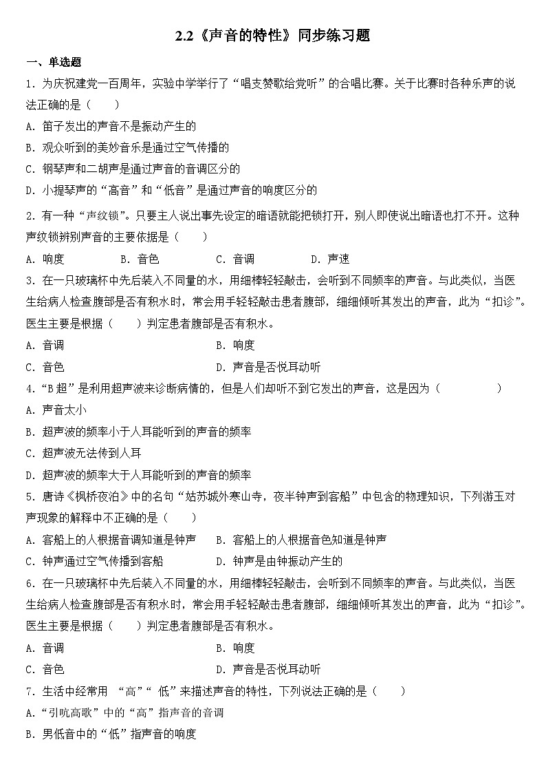 人教版八年级上册第二章2.2《声音的特性》第1课时精品课件+教学设计+同步练习题(含参考答案)01