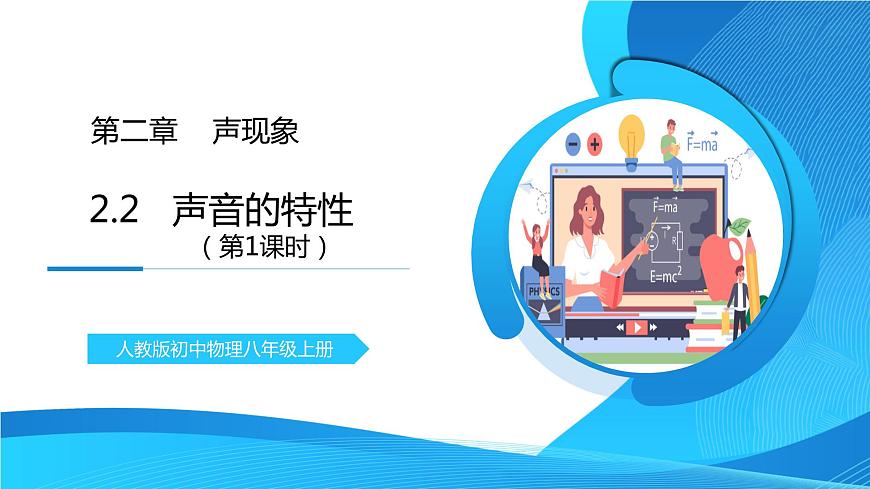 2.2《聲音的特性》第1課時(shí)精品課件第1頁