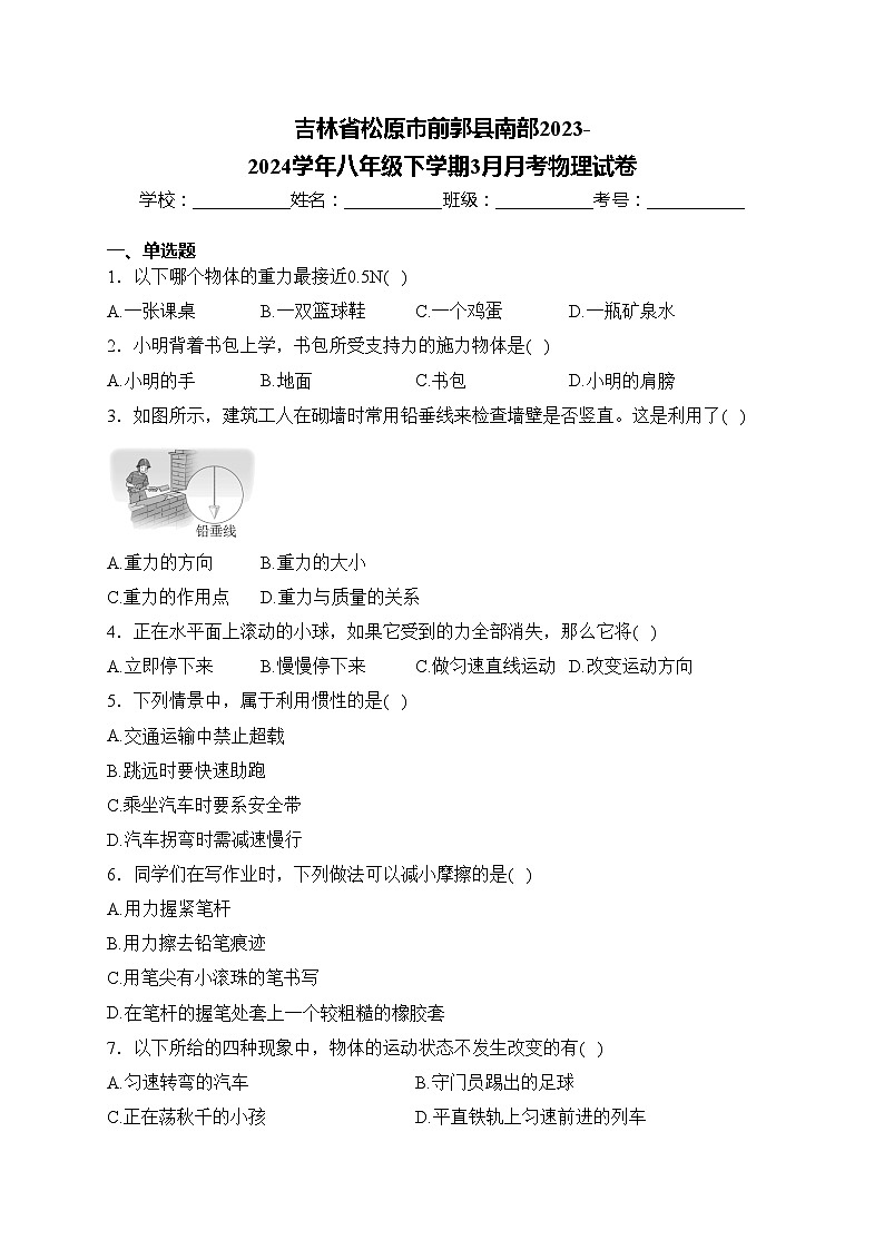 吉林省松原市前郭县南部2023-2024学年八年级下学期3月月考物理试卷(含答案)第1页