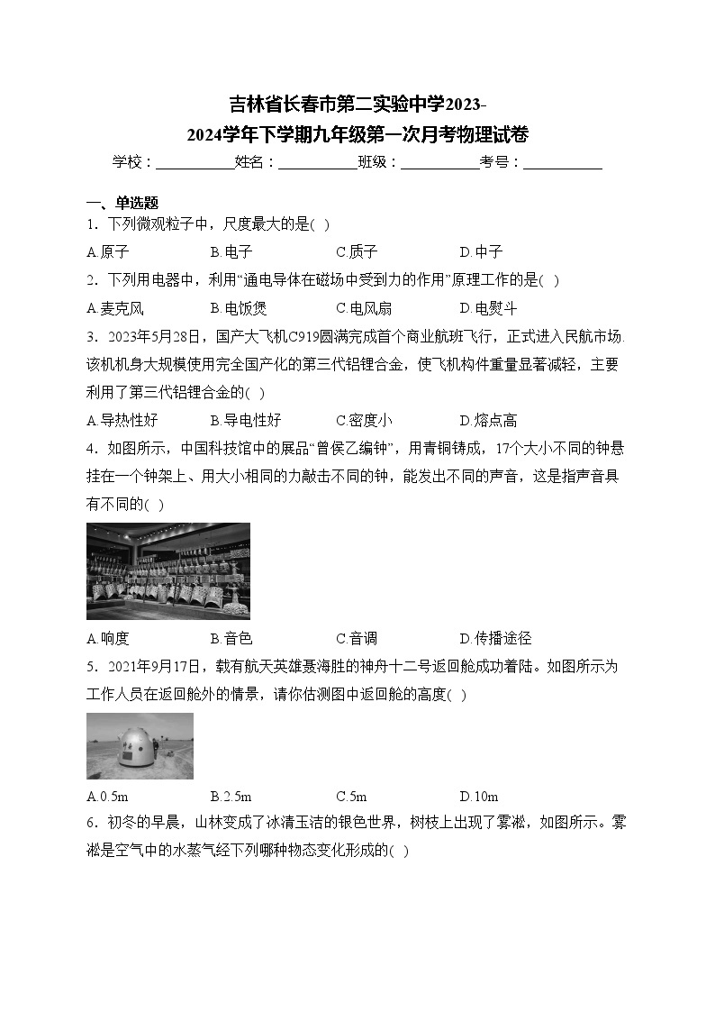 吉林省长春市第二实验中学2023-2024学年下学期九年级第一次月考物理试卷(含答案)01
