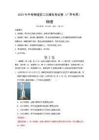 2023年中考物理第二次模擬考試卷（解析版）（廣西新中考專用）