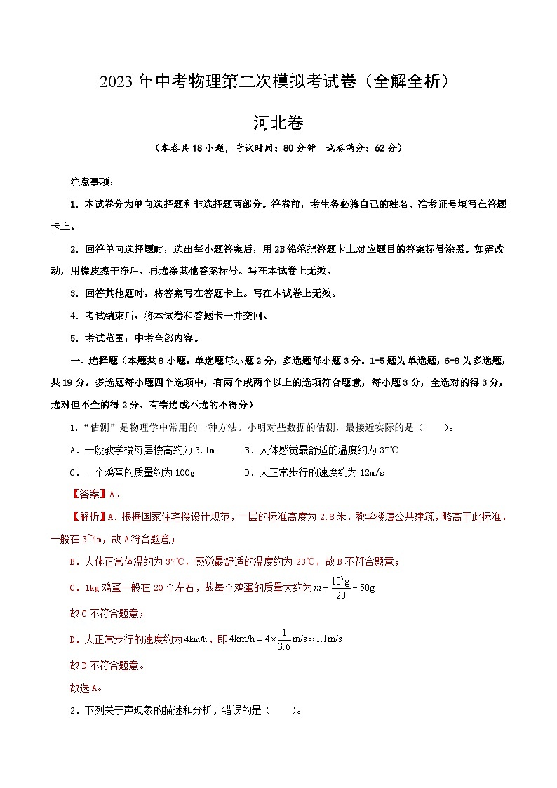 物理(河北卷)(解析版)2023年中考第二次模拟考试卷第1页