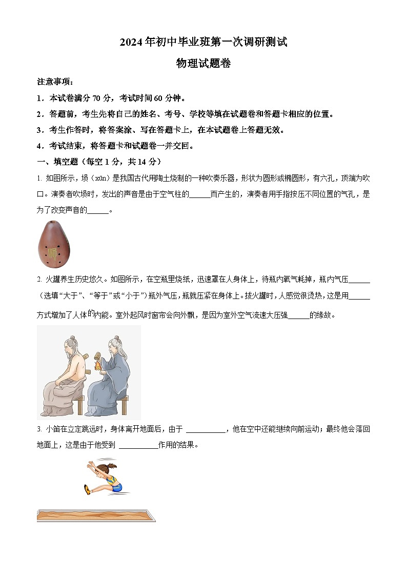 2024年河南省南阳市中考一模物理试题(原卷版)第1页
