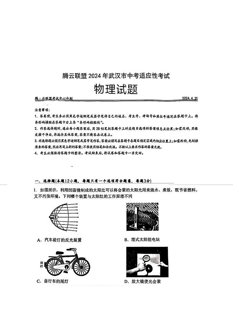 2024年湖北省武汉市腾云联盟中考适应性考试(二模)物理试题第1页
