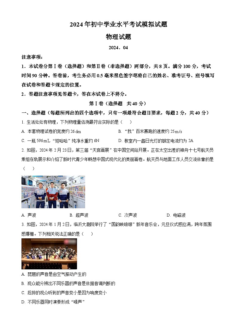 2024年山东省临沂市郯城县中考一模物理试题(原卷版+解析版)01