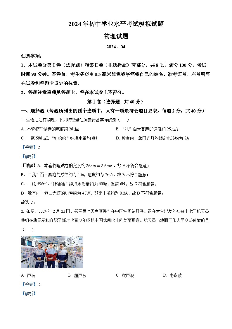 2024年山东省临沂市郯城县中考一模物理试题(原卷版+解析版)01