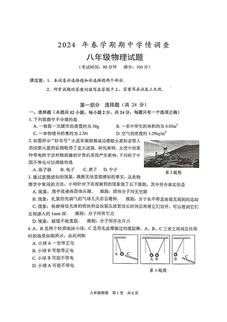 江苏省泰州市姜堰区2024年春学期期中统考:八年级物理第1页