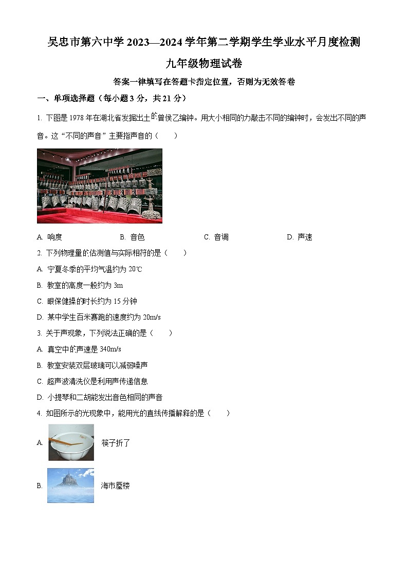 宁夏吴忠市第六中学2023-2024学年九年级下学期4月月考物理试题(原卷版+解析版)01