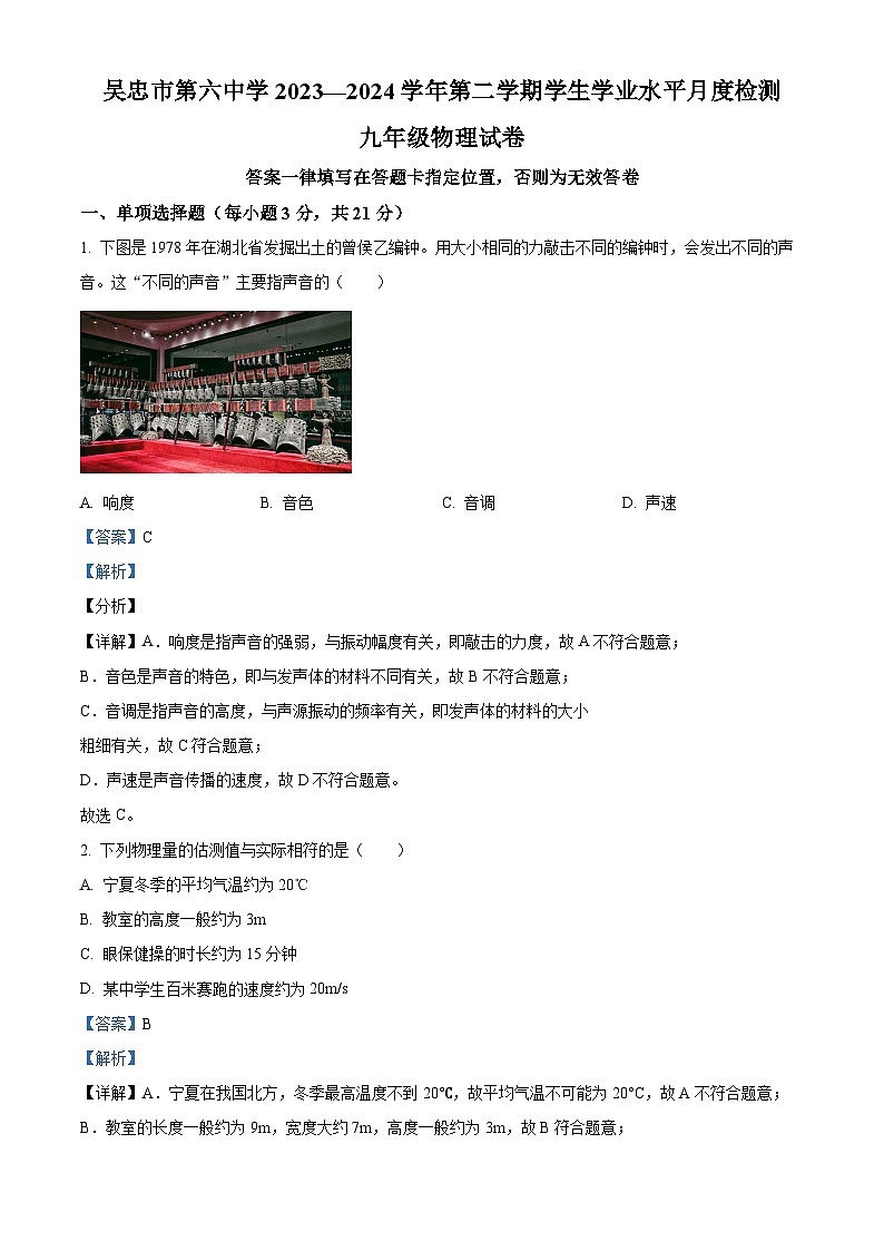 宁夏吴忠市第六中学2023-2024学年九年级下学期4月月考物理试题(原卷版+解析版)01