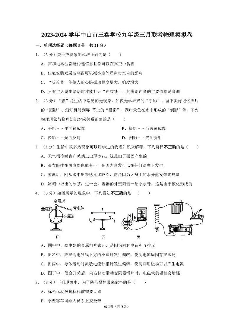 广东省中山市三鑫学校2023-2024学年九年级下学期三月联考模拟物理试卷01