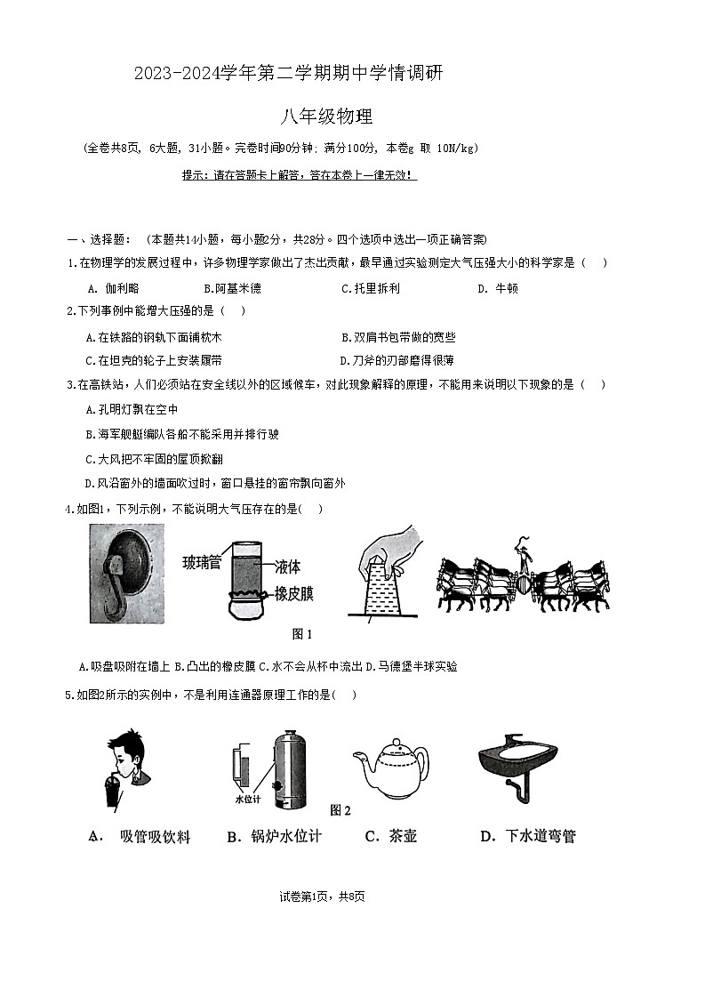 福建省福州市马尾区福州市马尾第一中学2023-2024学年八年级下学期4月期中物理试题第1页