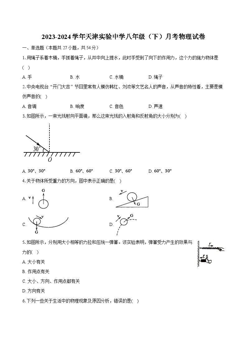 2023-2024学年天津实验中学八年级（下）月考物理试卷（含解析）01