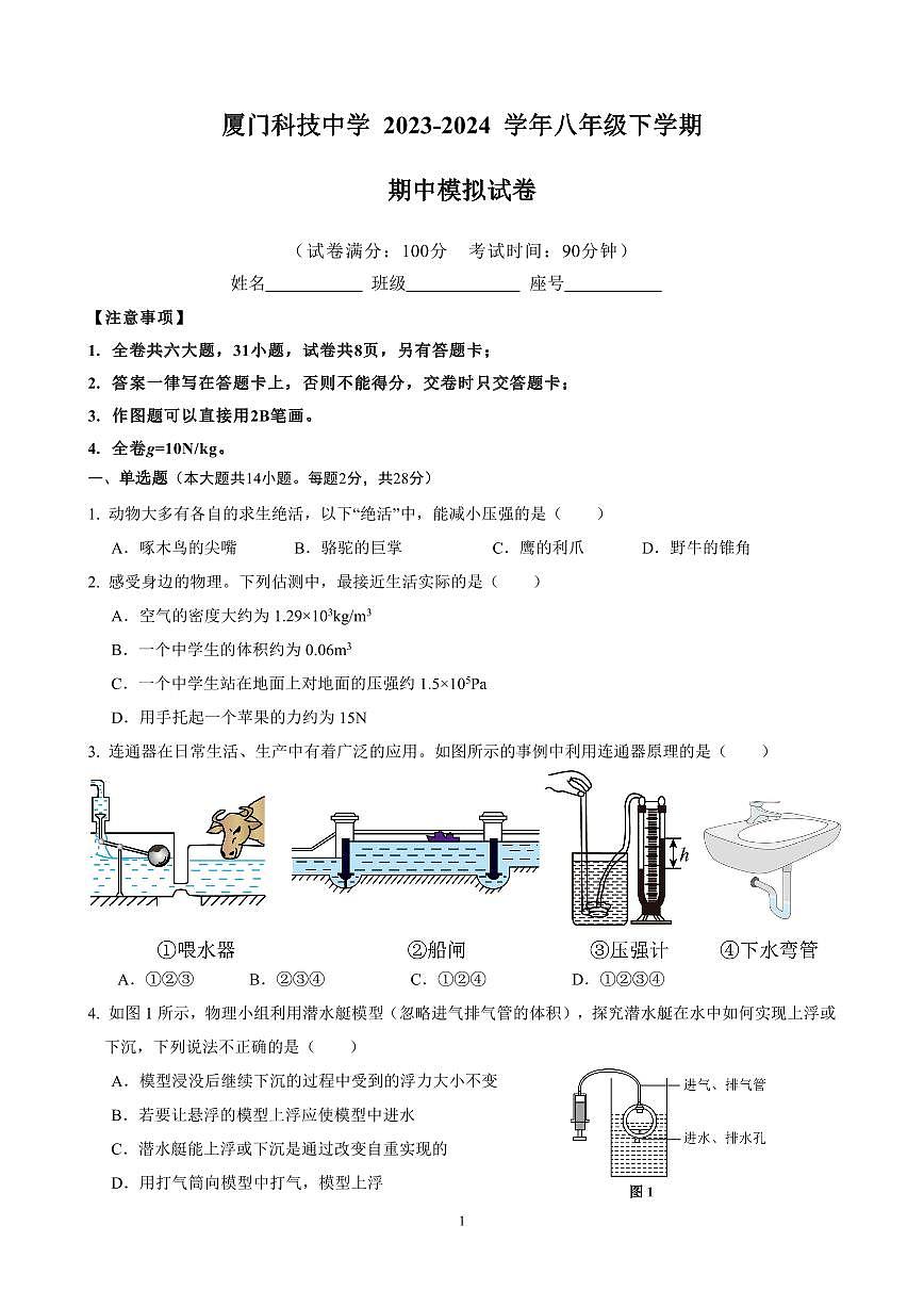福建省廈門科技中學(xué)2023-2024學(xué)年八年級(jí)下學(xué)期期中模擬物理試卷第1頁(yè)