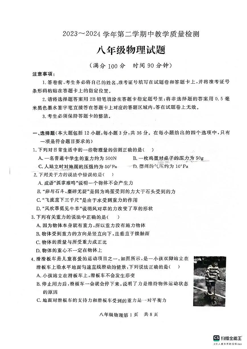 山东德州禹城市2023-2024学年八年级下学期物理期中试题第1页