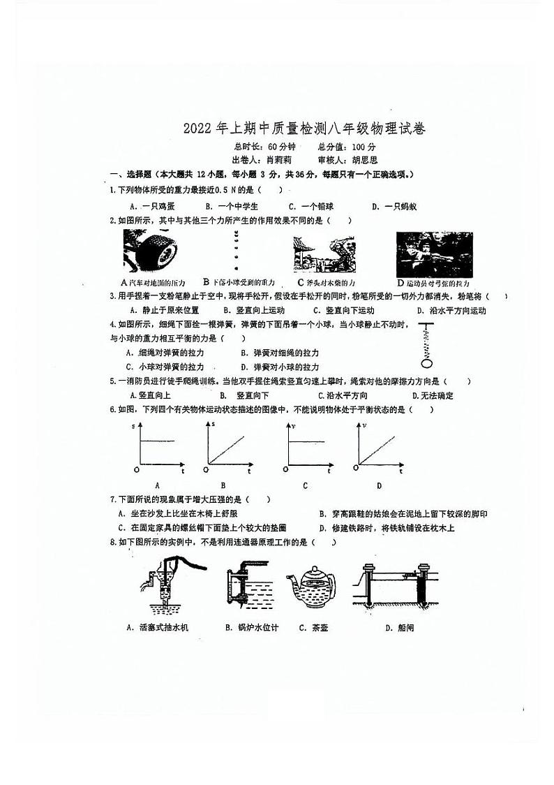 湖南省长沙市长沙县城区联考2021-2022学年八年级下学期期中考试物理试题第1页