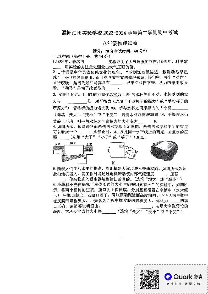 河南省濮阳市华龙区濮阳油田实验学校2023-2024学年八年级下学期4月期中物理试题第1页