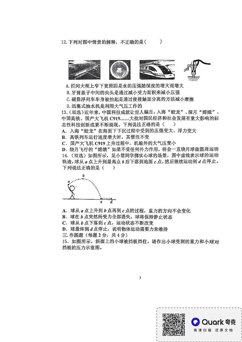 河南省濮阳市华龙区濮阳油田实验学校2023-2024学年八年级下学期4月期中物理试题第3页