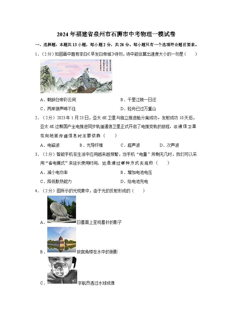 2024年福建省泉州市石狮市中考物理一模试卷第1页