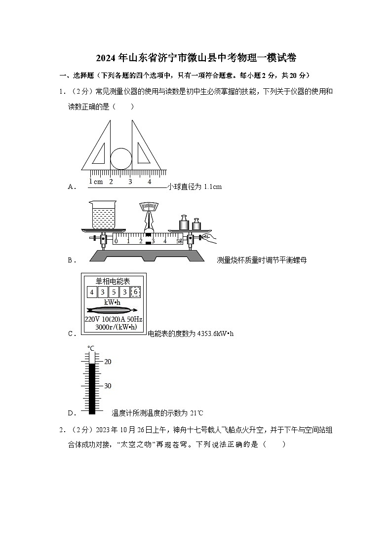 2024年山东省济宁市微山县中考物理一模试卷第1页