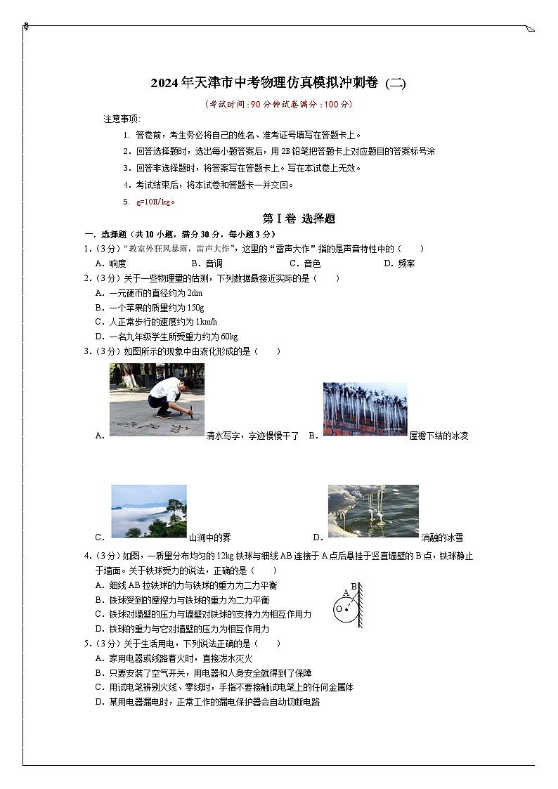 2024年天津市中考物理仿真模拟冲刺卷+(二)第1页