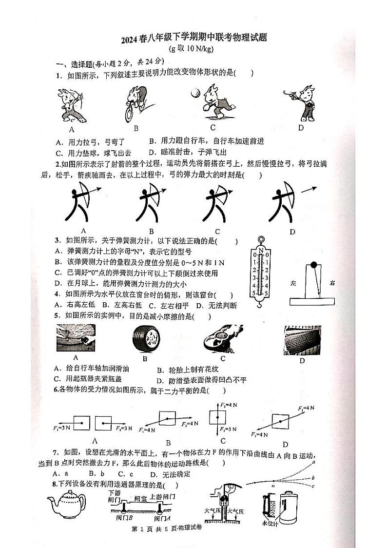 湖北省随州市曾都区2023-2024学年八年级下学期4月期中物理试题第1页