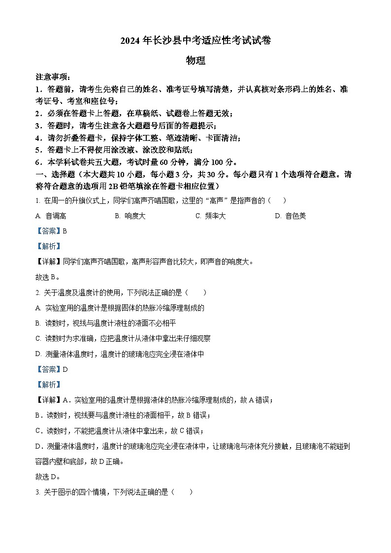 2024年湖南省长沙市长沙县中考一模物理试题(原卷版+解析版)01