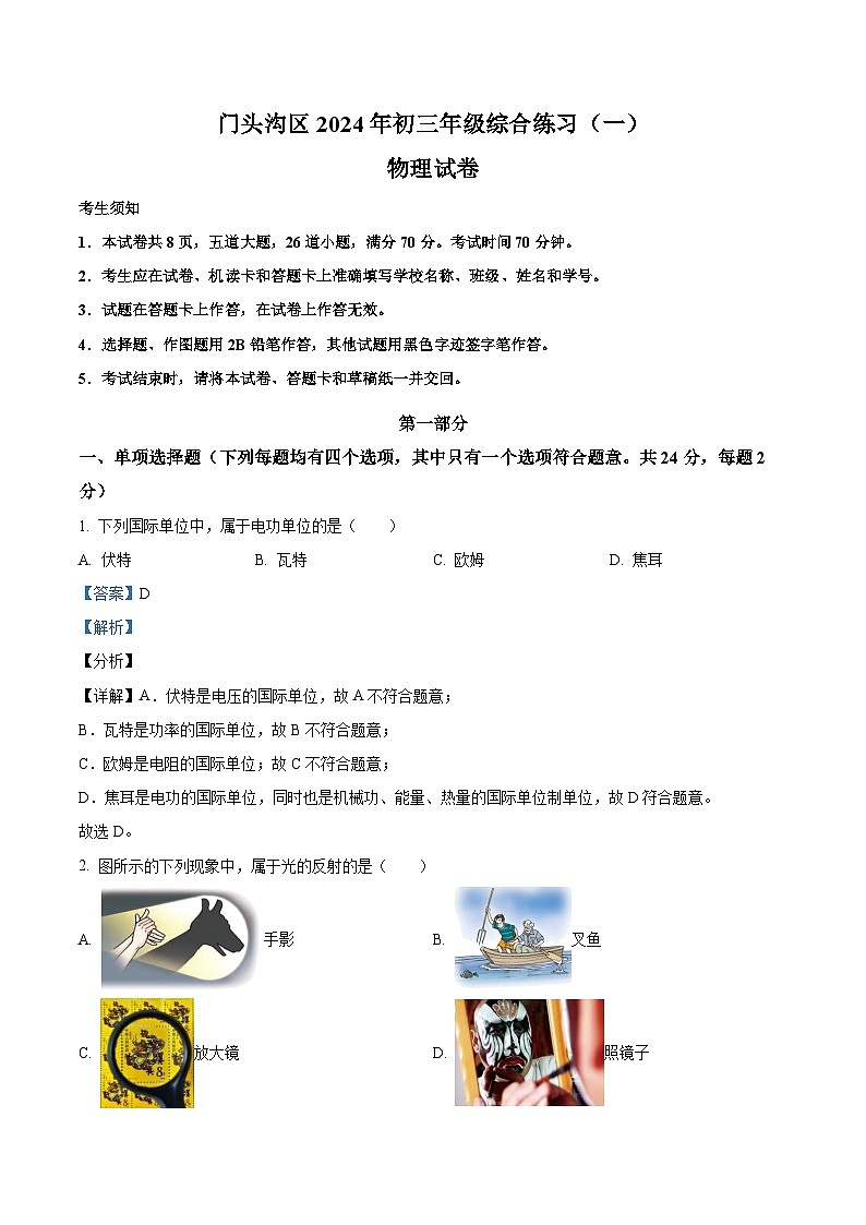 2024年北京市门头沟区中考一模物理试题(解析版)第1页