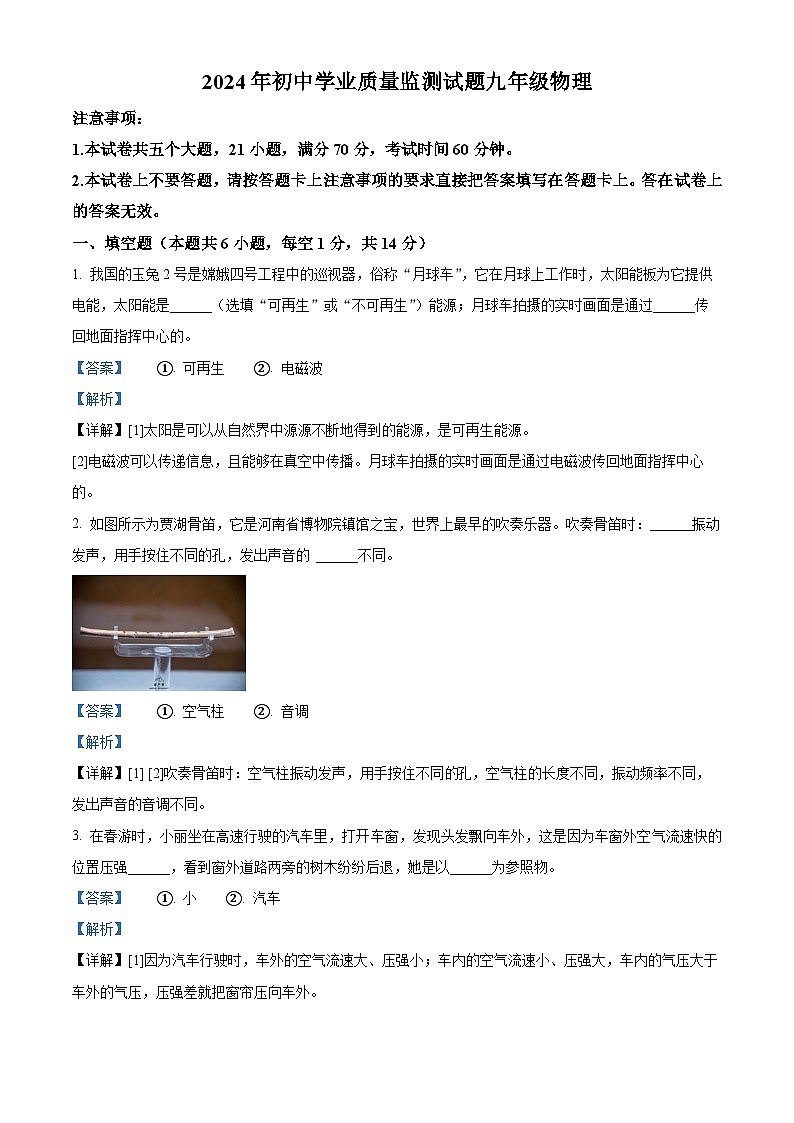 2024年河南省驻马店市中考二模物理试卷(原卷版+解析版)01