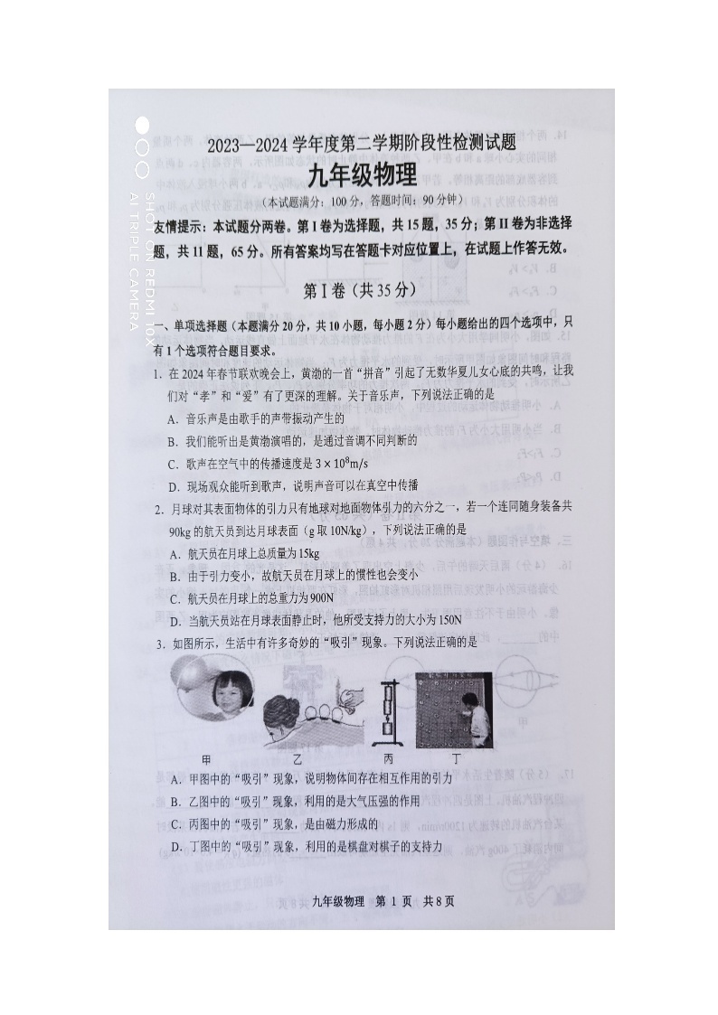 山东省青岛市胶州市2023-2024学年下学期九年级物理一模考试试题（图片版无答案）01