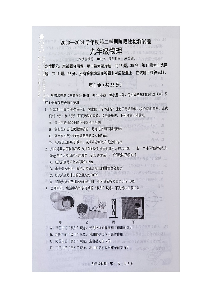 山东省青岛市胶州市2023-2024学年下学期九年级物理一模考试试题(图片版无答案)第1页