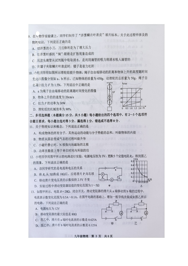 山东省青岛市胶州市2023-2024学年下学期九年级物理一模考试试题（图片版无答案）03