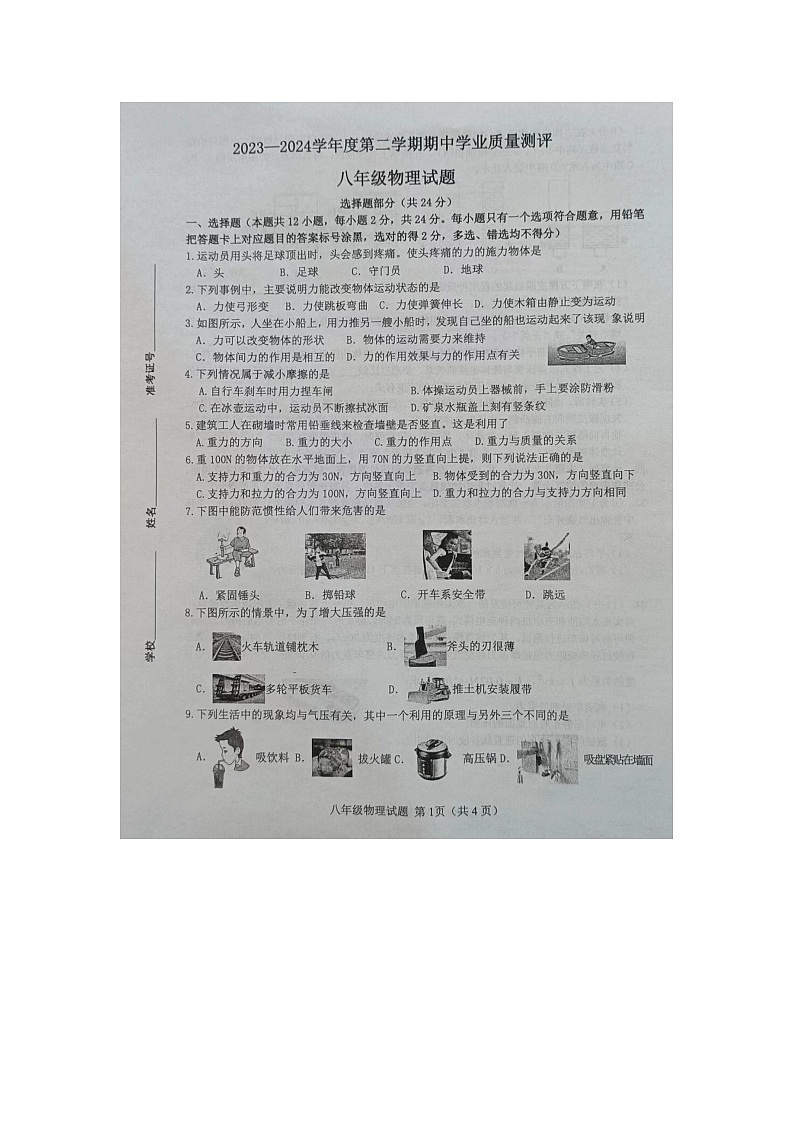 山东省菏泽市成武县2023-2024学年八年级下学期4月期中物理试题(图片版无答案)第1页
