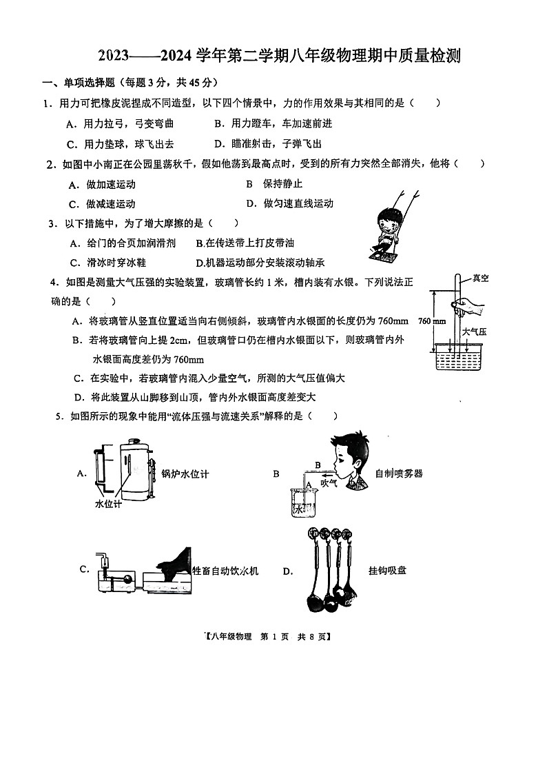 山東省德州市第五中學(xué)2023-2024學(xué)年八年級下學(xué)期4月期中物理試題（掃描版無答案）第1頁