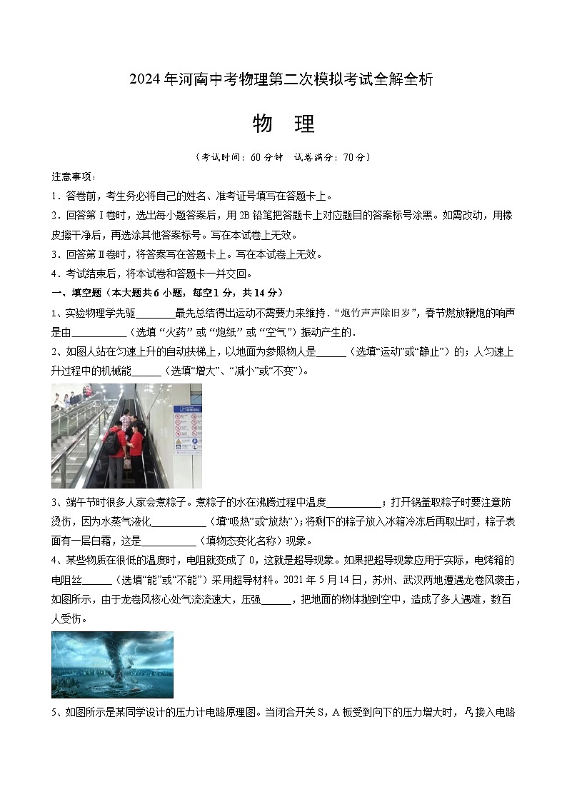 2024年河南中考物理第二次模拟考试全解全析第1页