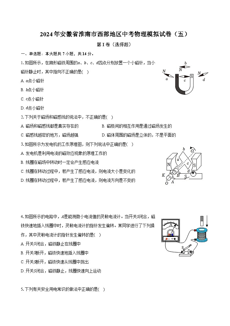 2024年安徽省淮南市西部地区中考物理模拟试卷(五)(含解析)第1页