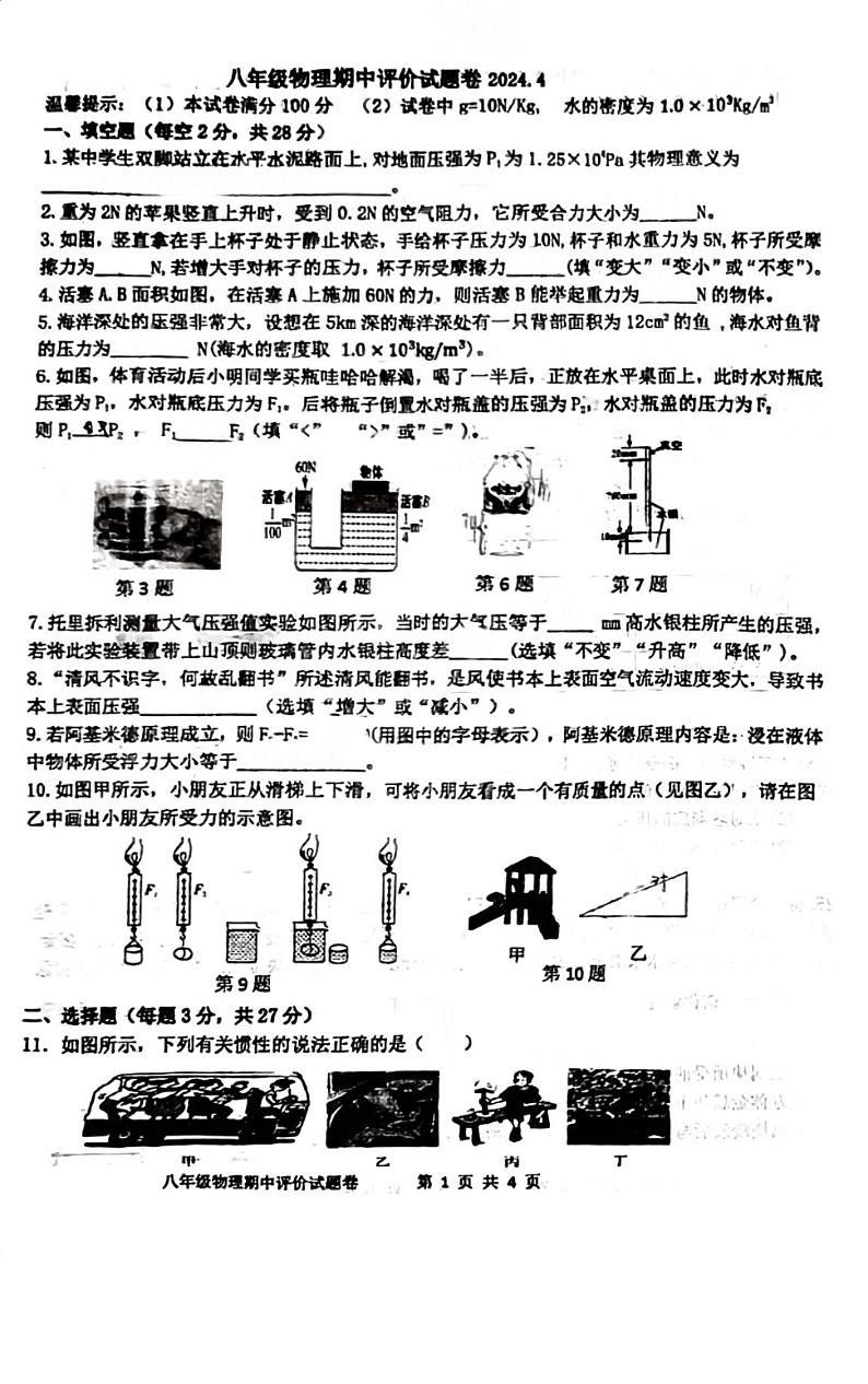 安徽省合肥寿春中学2023-2024学年八年级下学期期中考试物理试卷第1页