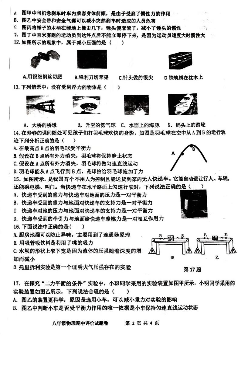安徽省合肥寿春中学2023-2024学年八年级下学期期中考试物理试卷第2页