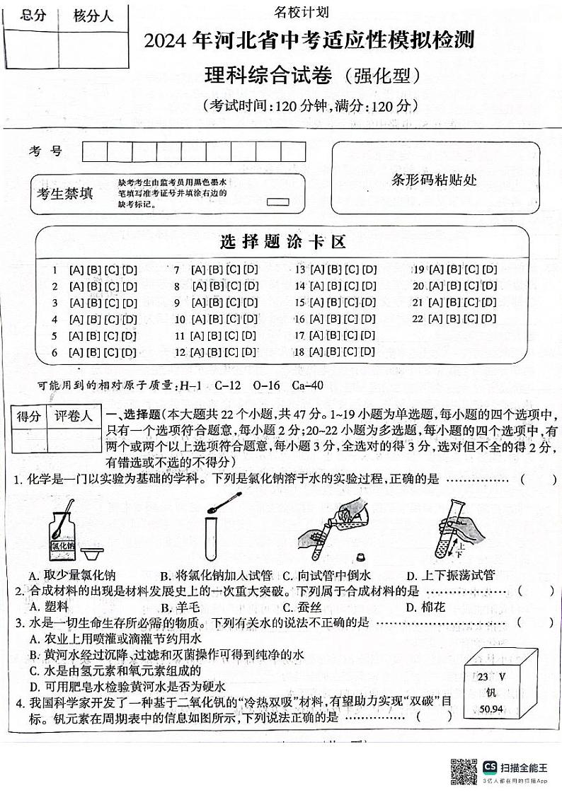 河北省沧州市献县2023-2024学年九年级下学期4月期中物理•化学试题第1页