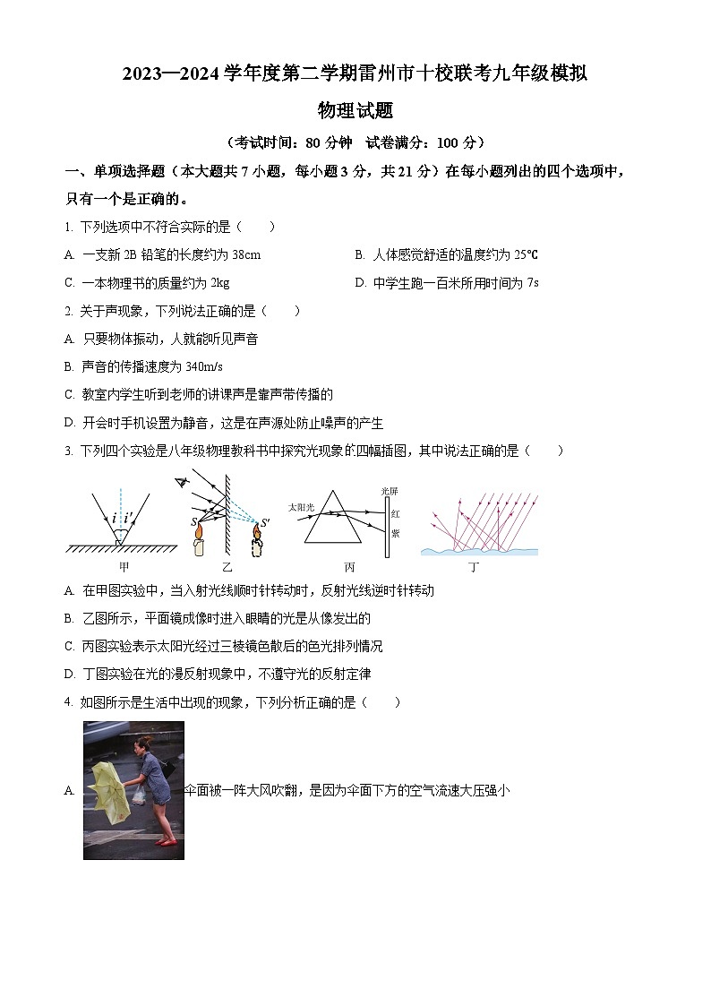 2024年广东省湛江市雷州市十校联考中考一模物理试题(原卷版+解析版)01