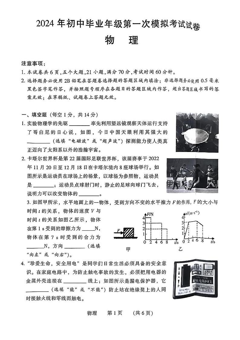 2024年河南省濮阳市九年级中考一模物理试题及答案第1页